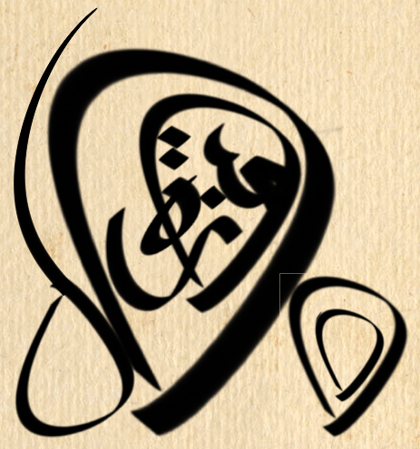 The Connecting Hamza / המזת החיבור